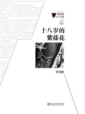 cover image of 十八岁的紫藤花